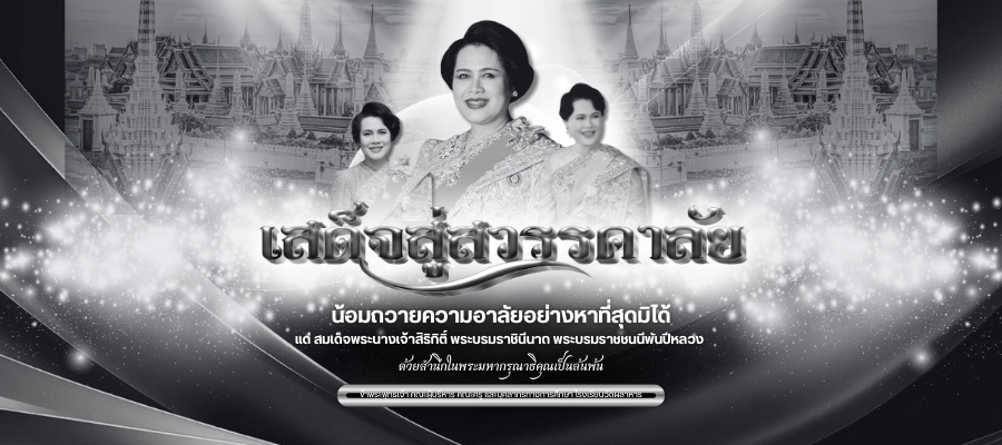น้อมถวายความอาลัยอย่างหาที่สุดมิได้